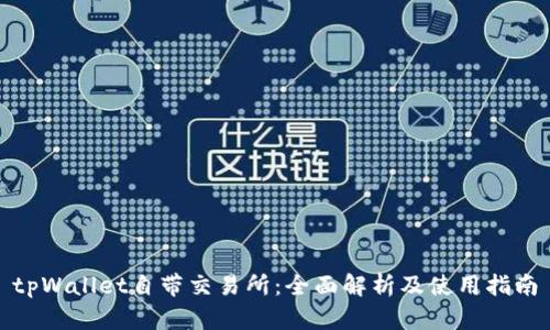 tpWallet自带交易所：全面解析及使用指南