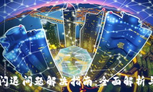   
tpWallet闪退问题解决指南：全面解析与解决方案