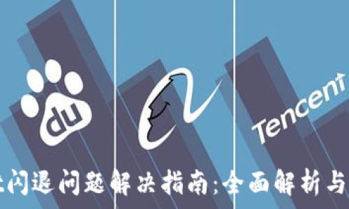   
tpWallet闪退问题解决指南：全面解析与解决方案