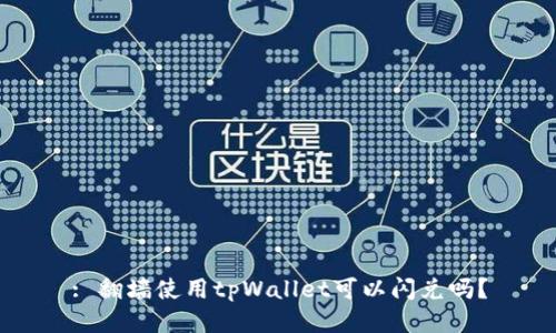: 翻墙使用tpWallet可以闪兑吗？