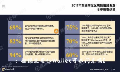 : 翻墙使用tpWallet可以闪兑吗？