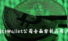  深圳tpWallet公司全面分析与用户评价