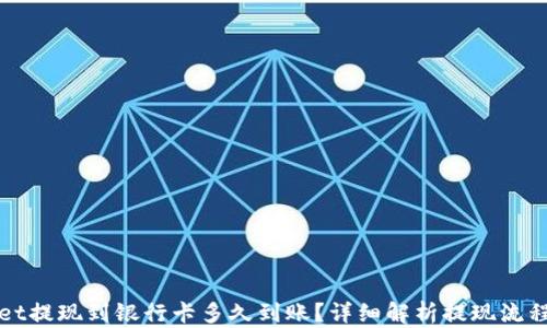 
tpWallet提现到银行卡多久到账？详细解析提现流程与时间