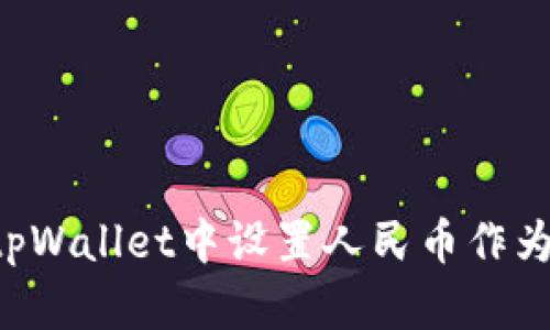  如何在tpWallet中设置人民币作为默认货币