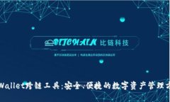 tpWallet跨链工具：安全、便捷的数字资