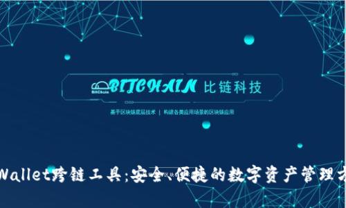 tpWallet跨链工具：安全、便捷的数字资产管理方案
