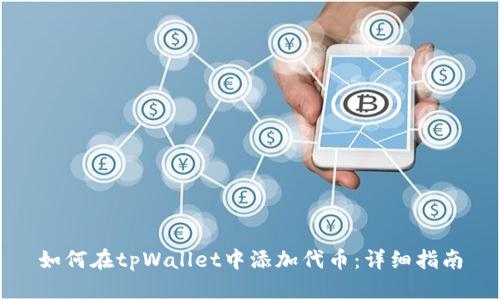 如何在tpWallet中添加代币：详细指南