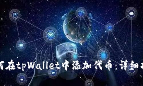 如何在tpWallet中添加代币：详细指南