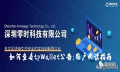 如何查看tpWallet公告：用户必读指南
