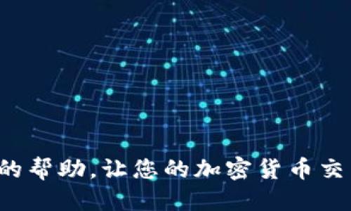   如何出售tpWallet的代币：全面指南 / 

 guanjianci tpWallet代币, 如何出售tpWallet代币, tpWallet二级市场, 加密货币交易, tpWallet资产管理 /guanjianci 

在当今的数字经济时代，越来越多的人开始参与到加密货币的世界中。tpWallet作为一种新兴的钱包服务，提供了便捷的代币存储和管理功能。那么，当您在tpWallet中拥有了代币后，如何将其出售呢？本文将为您提供一步一步的指南，帮助您了解tpWallet代币出售的整个过程，以及在此过程中需要注意的事项。

1. 什么是tpWallet？

tpWallet，是一款多功能的加密货币钱包，支持多种数字货币的存储与管理。它的用户界面友好，能满足新手与专业用户的需求。tpWallet不仅可以用于存储代币，还能方便用户进行代币的转账和交易。同时，tpWallet还提供了安全的私钥管理，使用户的资产更加安全。

tpWallet还支持用户通过各种方式进行资产交易，用户可以在二级市场中出售手中的代币。在决定出售代币之前，了解tpWallet的基本功能和操作流程是非常重要的。

2. tpWallet的代币如何出售？

出售tpWallet的代币主要有以下几个步骤：

h4步骤一：准备工作/h4
在您能够成功地出售tpWallet中的代币之前，首先要确保您已经下载并安装了tpWallet，并创建好自己的账户。在确保账户的安全之后，您可以继续进行后续的操作。

h4步骤二：选定交易平台/h4
代币出售是通过交易平台来实现的，因此您需要选择一个合适的交易平台。常见的交易平台包括币安、火币、Coinbase等。在选择时可以考虑平台的手续费、支持的代币种类以及平台的安全性等因素。

h4步骤三：将代币转移至交易平台/h4
选择好交易平台后，您需要将tpWallet中的代币转移至所选平台。这个过程中，需要注意钱包的接收地址确保准确无误。您可以通过在交易平台上获取自己的钱包地址，并在tpWallet中进行相应的转账操作。

h4步骤四：创建订单/h4
代币转移完成后，您需要在交易平台上创建出售订单。您可以选择市价单或限价单来出售代币。市价单是按照市场当前价格立即成交，而限价单则是设定一个具体的出售价格，等待市场达到后进行成交。

h4步骤五：完成出售/h4
一旦您的出售订单成功成交，您将收到交易平台的通知，并且资金会存入您的账户中。此时，您可以选择进行提现或者继续留在交易平台进行其他操作。

3. 出售tpWallet代币的注意事项

在出售tpWallet代币的过程中，有几个重要的注意事项必须考虑：

ul
    li手续费：在选择交易平台时，需要关注各个平台的交易手续费，因为这将直接影响您出售代币的净收益。同时，在转币时，转账同样可能会产生一定的网络手续费。/li
    li市场行情：出售代币时，了解当前的市场行情是非常重要的。价格波动可能影响您的决策，因此可以借助专业的网站或者工具实时监控价格变化。/li
    li安全性：确保您所使用的交易平台具有良好的信誉和安全防护措施。使用两步验证等安全措施保护您的账户。/li
    li转账时间：转账需要一定的时间，通过选择网络繁忙时间段来避免不必要的延误。/li
    li税务问题：出售加密货币可能涉及税务问题，了解您所在国家或地区的相关税务政策是不可或缺的一步。/li
/ul

4. 常见问题

h4问题一：tpWallet的代币怎样进行安全转账？/h4

在加密货币的世界中，安全性始终是头等大事。转账代币时，确保安全的步骤有以下几点：

首先，确保您所使用的是tpWallet的官方版本，下载时最好通过官方网站获取最新版，避免使用不明来源的版本。

其次，在进行转账操作时，务必仔细核对接收地址。代币一旦转入错误的地址是无法追回的，因此确保地址的准确性非常重要。

最后，可以开启tpWallet的安全设置，例如双重验证（2FA），以及定期更换密码，以提高账户安全性。

h4问题二：如何选择合适的交易平台出售tpWallet代币？/h4

选择合适的交易平台出售tpWallet代币是至关重要的，您可以通过以下几个因素来考虑：

第一，比较各大交易平台的用户评价和信誉。常用的平台如币安、火币等都具备比较好的口碑，但不同用户的需求不同，需要根据自身情况选择。

其次，注意手续费结构。每个交易平台的手续费不同，可能会影响您出售代币的收益，所以选择手续费较为合理的平台尤为重要。

第三，查询所选平台的支持币种，确保能处理您手中的代币。此外平台的交易量、流动性也至关重要，流动性高的平台可以更快速完成交易。

最后，查看该平台的安全措施，确保您的资金安全。比如，有无保险保障、是否符合监管标准等。

h4问题三：出售tpWallet代币的最佳时机是什么？/h4

出售tpWallet代币的最佳时机无疑和市场行情息息相关。您可以通过以下几点来判断最佳时机：

首先，关注市场行情。如果市场价格正在涨，您要判断是否要等到更高的价格再出售，但逆势而行的风险同样存在，因此需要谨慎。

其次，关注项目动态。如果tpWallet相关的项目有利好的消息，可能会导致价格上涨，那么出售的时机需要把握好。

第三，可以应用技术分析工具来预测市场价格，比如移动平均线、RSI等技术指标，也有助于您做出更科学的决策。

最后，投资心理也是决定卖出时机的重要因素，保持冷静分析尽量避免情绪投资。

h4问题四：退出tpWallet后，我的代币安全性如何？/h4

退出tpWallet后，代币的安全性将由您所选择的存储方式决定。若您决定将代币转移至交易平台，风险可能来自于交易平台的安全性。

选择信誉良好的交易平台并开启必要的安全措施，如双重认证及定期密码更改，可以提高安全性。但还是请注意交易账户一旦受到攻击，可能面临代币损失的风险。

如果您选择将代币存储在离线硬件钱包中，安全性会显著提高。硬件钱包不与互联网直接连接，从而减少黑客攻击的风险。

h4问题五：出售tpWallet代币后，如何处理所得资金？/h4

成功出售tpWallet代币后，您可能面临资金处理的挑战。资金可以通过多种方式处理，如提现至银行账户、再投资等。

使用提现服务，选择交易平台的提现功能将资金转至自己的银行账户是最直接的方法，但需注意提现手续费及处理时间。

如果您打算继续投资，可以重新寻找其他代币或项目进行投资，此时，务必进行充分的尽职调查，降低投资风险。

总之，出售tpWallet代币有不少细节需要关注，明确的步骤和对市场的理解将帮助您更为顺利地完成这一过程。希望本指南能够为您提供实用的帮助，让您的加密货币交易之路更加顺畅。
