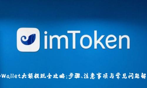 tpWallet大额提现全攻略：步骤、注意事项与常见问题解答