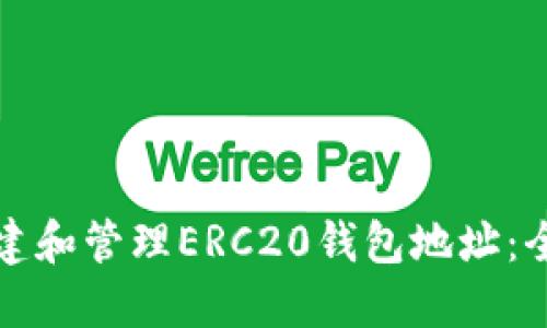 如何创建和管理ERC20钱包地址：全面指南