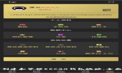 如何创建和管理ERC20钱包地址：全面指