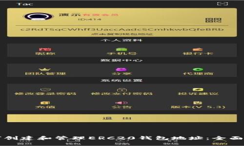 如何创建和管理ERC20钱包地址：全面指南