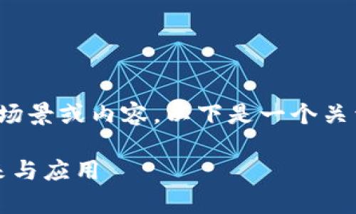 给定的任务需要生成一个场景或内容，以下是一个关于“tpWallet”的文章示例。

tpWallet：数字钱包的未来与应用