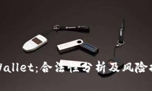 tpWallet：合法性分析及风险提示