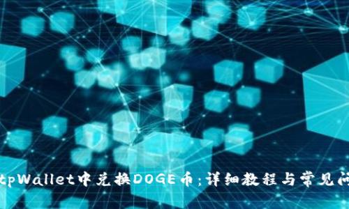 如何在tpWallet中兑换DOGE币：详细教程与常见问题解析