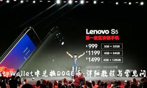 如何在tpWallet中兑换DOGE币：详细教程与常见问题解析