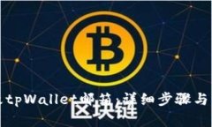 如何更改tpWallet邮箱：详细步骤与注意