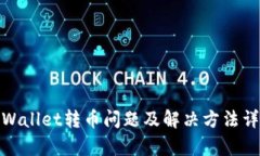 tpWallet转币问题及解决方法详解