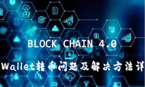 tpWallet转币问题及解决方法详解