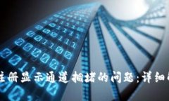 解决tpWallet注册显示通道拥堵的问题：