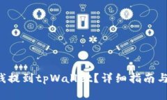 jiaoti如何把钱提到tpWallet？详细指南与