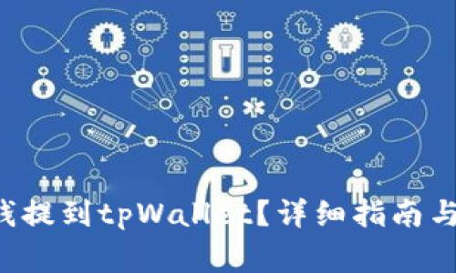 jiaoti如何把钱提到tpWallet？详细指南与常见问题解答