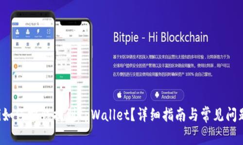 jiaoti如何把钱提到tpWallet？详细指南与常见问题解答