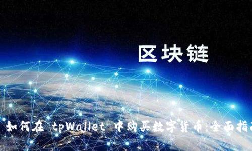 : 如何在 tpWallet 中购买数字货币：全面指南