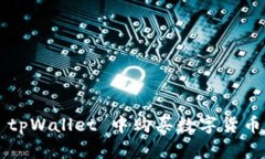 : 如何在 tpWallet 中购买数字货币：全面