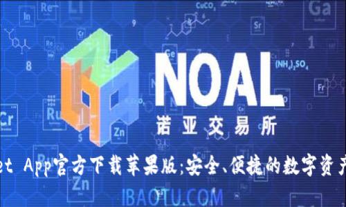 : tpWallet App官方下载苹果版：安全、便捷的数字资产管理工具