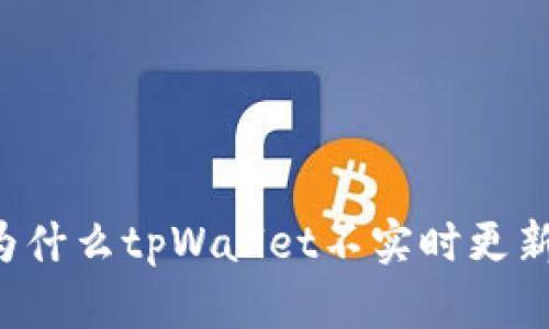为什么tpWallet不实时更新？