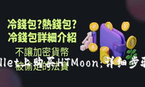 如何在tpWallet上购买HTMoon：详细步骤与注意事项