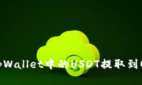 如何将tpWallet中的USDT提取到OK交易所