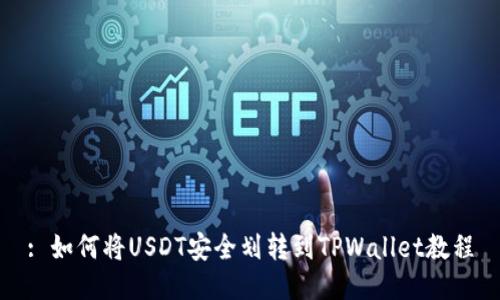 : 如何将USDT安全划转到TPWallet教程