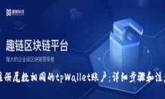 怎样注册尾数相同的tpWallet账户：详细