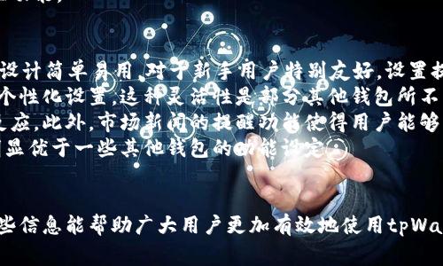 tpWallet如何设置提醒是一个经常被用户询问的主题，随着区块链和加密货币的普及，越来越多的人开始关注各类钱包的使用技巧和功能。为了帮助用户更好地利用tpWallet，本篇文章将详细介绍如何设置提醒，并回答一些相关问题。

  tpWallet如何设置提醒，全面指南与常见问题解答 / 
 guanjianci tpWallet, 设置提醒, 加密货币钱包, 提醒功能, 交易通知 /guanjianci 

tpWallet简介
tpWallet是一款多功能的加密货币钱包，支持多种数字资产的安全存储、交易和管理。它的用户友好界面和各种实用功能，使其成为许多加密货币投资者的首选。这款钱包不仅提供存储功能，还支持实时交易，市场行情的追踪以及各类提醒设置。

如何设置tpWallet中的提醒功能
设置tpWallet中的提醒功能非常简单。用户可以通过以下几个步骤完成提醒的设置：
ol
    li打开tpWallet应用：首先，确保你的设备上已经下载并安装了tpWallet应用，并使用自己的账户登录。/li
    li进入设置页面：在应用的主界面上，找到并点击右下角的“设置”图标，进入设置页面。/li
    li选择提醒功能：在设置页面中，找到“提醒”选项，点击进入。/li
    li开启提醒功能：确保提醒功能处于开启状态，这样才能收到相关的通知。/li
    li设置提醒条件：根据个人需要，设置提醒的内容，比如价格波动、交易状态、钱包活动等。你可以选择你希望接收提醒的条件。/li
    li保存设置：完成相关设置后，别忘了点击保存按钮，以确保所有的修改都被保存。/li
/ol
通过以上步骤，你就可以轻松地设置tpWallet的提醒功能，及时获得相关的交易信息和市场动态。

可能的相关问题

1. tpWallet支持哪些类型的提醒？
tpWallet的提醒功能非常灵活，支持多种类型的提醒。用户可以根据自己的投资策略和偏好，设置以下几类提醒：
ul
    li价格提醒：用户可以设定某种加密货币的价格，当价格达到设定的阈值时，tpWallet会自动推送通知，以提醒用户关注市场动向。/li
    li交易状态提醒：在进行交易时，用户将会收到交易状态的更新通知，例如交易成功、交易失败等，以便及时跟踪自己的投资动态。/li
    li钱包活动提醒：用户可以设置钱包里的余额变动提醒，尤其是在进行资产转账或接收时，这项功能尤为重要。/li
    li市场新闻提醒：针对某些特定的市场新闻或事件，用户可以选择开启此类提醒，以便在重大的市场波动或政策变化时快速做出反应。/li
/ul
显然，tpWallet的提醒功能为投资者提供了极大的便利，帮助他们在快速变化的市场中保持领先。

2. 如何确保tpWallet的提醒功能正常工作？
确保tpWallet的提醒功能正常工作涉及几个方面。首先，用户需要确保应用的推送通知功能已被启用。以下是一些确保提醒正常工作的方法：
ol
    li检查应用权限：在设备的设置中，找到tpWallet应用，确保“通知”权限已开启。/li
    li更新应用：确保你的tpWallet应用是最新版本，开发者会定期更新应用以修复bug和改进功能。/li
    li网络连接：确保你的设备已连接互联网，提醒功能依赖于实时网络信息。/li
    li定期检查设置：定期查看你的提醒设置，确保没有被意外更改或关闭。/li
/ol
通过以上方法，用户可以有效地确保tpWallet的提醒功能正常运作，以便及时获得加密货币市场的信息和报警。

3. tpWallet的提醒功能对于投资者的重要性
tpWallet的提醒功能对投资者有着不可忽视的重要性。首先，在波动性极大的加密货币市场中，价格随时可能出现剧烈波动，及时的价格提醒能帮助投资者抓住买入或卖出的最佳时机。
其次，及时的交易状态通知可以避免投资者错失重要的交易机会。例如，当交易失败时，投资者可以立即采取措施，重新进行交易或调整策略，以避免潜在的损失。
再者，钱包活动提醒增强了资产管理的安全性。用户在进行转账或接收时，可以及时得到提醒，以保障资产安全，尤其是在处理大额交易时。
最后，结合市场新闻的提醒功能，投资者能迅速把握市场变动的脉动，对投资决策做出反应。这些提醒功能不仅提升了决策的效率，也增强了投资者在市场中的反应速度。

4. tpWallet提醒设置遇到问题怎么办？
如果在设置tpWallet的提醒功能时遭遇问题，用户可以尝试以下解决方法：
ol
    li重新启动应用：遇到任何app问题，第一步通常是尝试重启应用，这可以关闭可能存在的故障。/li
    li检查网络连接：不稳定的网络连接可能导致提醒无法正常设置或接收，确保网络连接稳定。/li
    li清除缓存：在应用设置中，选择清除缓存，这可以解决某些临时性的问题。/li
    li联系客服：如果以上方法无效，可以尝试联系tpWallet的客服团队，获得更专业的技术支持。/li
/ol
通过这些基本的故障排除步骤，大部分用户的问题都能够得到解决，从而顺利地使用tpWallet的提醒功能。

5. tpWallet的提醒功能与其他钱包有何不同？
tpWallet的提醒功能与其他加密货币钱包相比，具有独特的优势和特点。首先，tpWallet的用户界面设计简单易用，对于新手用户特别友好，设置提醒的过程清晰直观，用户在短时间内就可以上手。
其次，tpWallet提供了多样化的提醒选项，让用户可以根据自己的需求在价格、交易状态等方面进行个性化设置，这种灵活性是部分其他钱包所不具备的。
此外，tpWallet的提醒功能还与自动交易等其他功能相结合，使得投资者能在价格波动时快速作出反应，此外，市场新闻的提醒功能使得用户能够洞悉影响市场动态的重要信息，更加全面地把握投资方向。
综上所述，tpWallet的提醒功能在实用性、灵活性和用户友好性上，能够满足不同层次用户的需求，明显优于一些其他钱包的功能设定。

总结
通过以上的介绍，我们可以看到tpWallet如何设置提醒，以及提醒功能的重要性和使用技巧。希望这些信息能帮助广大用户更加有效地使用tpWallet，让投资过程更加顺畅。此外，若用户在使用过程中遇到任何问题，不妨参考文中提供的解决方案。