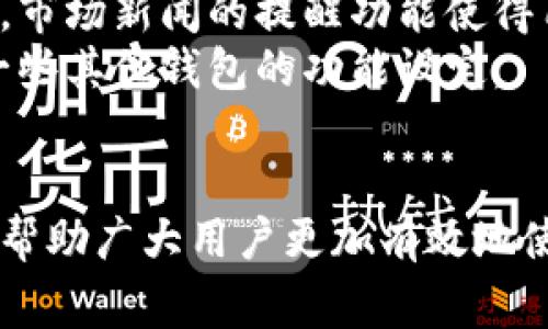 tpWallet如何设置提醒是一个经常被用户询问的主题，随着区块链和加密货币的普及，越来越多的人开始关注各类钱包的使用技巧和功能。为了帮助用户更好地利用tpWallet，本篇文章将详细介绍如何设置提醒，并回答一些相关问题。

  tpWallet如何设置提醒，全面指南与常见问题解答 / 
 guanjianci tpWallet, 设置提醒, 加密货币钱包, 提醒功能, 交易通知 /guanjianci 

tpWallet简介
tpWallet是一款多功能的加密货币钱包，支持多种数字资产的安全存储、交易和管理。它的用户友好界面和各种实用功能，使其成为许多加密货币投资者的首选。这款钱包不仅提供存储功能，还支持实时交易，市场行情的追踪以及各类提醒设置。

如何设置tpWallet中的提醒功能
设置tpWallet中的提醒功能非常简单。用户可以通过以下几个步骤完成提醒的设置：
ol
    li打开tpWallet应用：首先，确保你的设备上已经下载并安装了tpWallet应用，并使用自己的账户登录。/li
    li进入设置页面：在应用的主界面上，找到并点击右下角的“设置”图标，进入设置页面。/li
    li选择提醒功能：在设置页面中，找到“提醒”选项，点击进入。/li
    li开启提醒功能：确保提醒功能处于开启状态，这样才能收到相关的通知。/li
    li设置提醒条件：根据个人需要，设置提醒的内容，比如价格波动、交易状态、钱包活动等。你可以选择你希望接收提醒的条件。/li
    li保存设置：完成相关设置后，别忘了点击保存按钮，以确保所有的修改都被保存。/li
/ol
通过以上步骤，你就可以轻松地设置tpWallet的提醒功能，及时获得相关的交易信息和市场动态。

可能的相关问题

1. tpWallet支持哪些类型的提醒？
tpWallet的提醒功能非常灵活，支持多种类型的提醒。用户可以根据自己的投资策略和偏好，设置以下几类提醒：
ul
    li价格提醒：用户可以设定某种加密货币的价格，当价格达到设定的阈值时，tpWallet会自动推送通知，以提醒用户关注市场动向。/li
    li交易状态提醒：在进行交易时，用户将会收到交易状态的更新通知，例如交易成功、交易失败等，以便及时跟踪自己的投资动态。/li
    li钱包活动提醒：用户可以设置钱包里的余额变动提醒，尤其是在进行资产转账或接收时，这项功能尤为重要。/li
    li市场新闻提醒：针对某些特定的市场新闻或事件，用户可以选择开启此类提醒，以便在重大的市场波动或政策变化时快速做出反应。/li
/ul
显然，tpWallet的提醒功能为投资者提供了极大的便利，帮助他们在快速变化的市场中保持领先。

2. 如何确保tpWallet的提醒功能正常工作？
确保tpWallet的提醒功能正常工作涉及几个方面。首先，用户需要确保应用的推送通知功能已被启用。以下是一些确保提醒正常工作的方法：
ol
    li检查应用权限：在设备的设置中，找到tpWallet应用，确保“通知”权限已开启。/li
    li更新应用：确保你的tpWallet应用是最新版本，开发者会定期更新应用以修复bug和改进功能。/li
    li网络连接：确保你的设备已连接互联网，提醒功能依赖于实时网络信息。/li
    li定期检查设置：定期查看你的提醒设置，确保没有被意外更改或关闭。/li
/ol
通过以上方法，用户可以有效地确保tpWallet的提醒功能正常运作，以便及时获得加密货币市场的信息和报警。

3. tpWallet的提醒功能对于投资者的重要性
tpWallet的提醒功能对投资者有着不可忽视的重要性。首先，在波动性极大的加密货币市场中，价格随时可能出现剧烈波动，及时的价格提醒能帮助投资者抓住买入或卖出的最佳时机。
其次，及时的交易状态通知可以避免投资者错失重要的交易机会。例如，当交易失败时，投资者可以立即采取措施，重新进行交易或调整策略，以避免潜在的损失。
再者，钱包活动提醒增强了资产管理的安全性。用户在进行转账或接收时，可以及时得到提醒，以保障资产安全，尤其是在处理大额交易时。
最后，结合市场新闻的提醒功能，投资者能迅速把握市场变动的脉动，对投资决策做出反应。这些提醒功能不仅提升了决策的效率，也增强了投资者在市场中的反应速度。

4. tpWallet提醒设置遇到问题怎么办？
如果在设置tpWallet的提醒功能时遭遇问题，用户可以尝试以下解决方法：
ol
    li重新启动应用：遇到任何app问题，第一步通常是尝试重启应用，这可以关闭可能存在的故障。/li
    li检查网络连接：不稳定的网络连接可能导致提醒无法正常设置或接收，确保网络连接稳定。/li
    li清除缓存：在应用设置中，选择清除缓存，这可以解决某些临时性的问题。/li
    li联系客服：如果以上方法无效，可以尝试联系tpWallet的客服团队，获得更专业的技术支持。/li
/ol
通过这些基本的故障排除步骤，大部分用户的问题都能够得到解决，从而顺利地使用tpWallet的提醒功能。

5. tpWallet的提醒功能与其他钱包有何不同？
tpWallet的提醒功能与其他加密货币钱包相比，具有独特的优势和特点。首先，tpWallet的用户界面设计简单易用，对于新手用户特别友好，设置提醒的过程清晰直观，用户在短时间内就可以上手。
其次，tpWallet提供了多样化的提醒选项，让用户可以根据自己的需求在价格、交易状态等方面进行个性化设置，这种灵活性是部分其他钱包所不具备的。
此外，tpWallet的提醒功能还与自动交易等其他功能相结合，使得投资者能在价格波动时快速作出反应，此外，市场新闻的提醒功能使得用户能够洞悉影响市场动态的重要信息，更加全面地把握投资方向。
综上所述，tpWallet的提醒功能在实用性、灵活性和用户友好性上，能够满足不同层次用户的需求，明显优于一些其他钱包的功能设定。

总结
通过以上的介绍，我们可以看到tpWallet如何设置提醒，以及提醒功能的重要性和使用技巧。希望这些信息能帮助广大用户更加有效地使用tpWallet，让投资过程更加顺畅。此外，若用户在使用过程中遇到任何问题，不妨参考文中提供的解决方案。