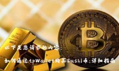 以下是您请求的内容：如何通过tpWal