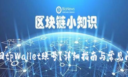 如何找回tpWallet账号？详细指南与常见问题解答