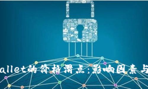 了解tpWallet的价格滑点：影响因素与风险管理