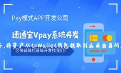 tpWallet钱包是一款方便用户管理加密资