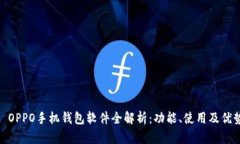 : OPPO手机钱包软件全解析：功能、使用