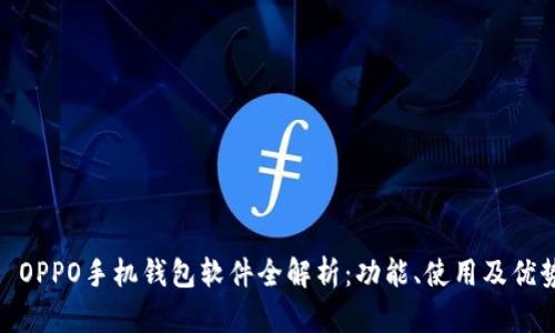 : OPPO手机钱包软件全解析：功能、使用及优势