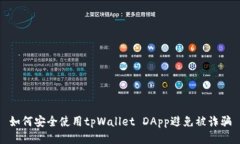 如何安全使用tpWallet DApp避免被诈骗