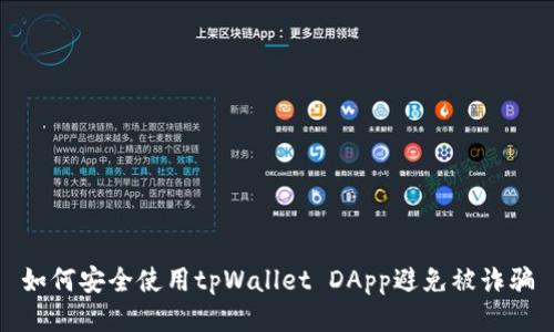 如何安全使用tpWallet DApp避免被诈骗