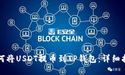 如何将USDT提币到TP钱包：详细指南