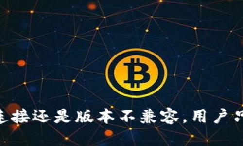   如何解决TP连接钱包未找到提供商的问题？ / 

 guanjianci TP连接钱包, 区块链, 钱包提供商, 加密货币, 钱包连接问题 /guanjianci 

### 引言

在如今的数字时代，**区块链技术**和加密货币的普及使得越来越多的用户开始使用各种加密**钱包**进行交易、投资和存储资产。然而，用户在连接**TP钱包**时经常会遇到“未找到提供商”的问题。这种错误常常使得用户感到困惑和挫败。本文将详细探讨导致该问题的原因以及解决方案，并解答用户可能遇到的相关问题。

### 连接TP钱包未找到提供商的原因

在连接TP钱包时出现“未找到提供商”这一错误，通常是由于以下几种原因造成的：

1. **钱包未安装或未启用**：用户的浏览器或应用程序中可能未安装TP钱包，或者钱包未在浏览器中正常启用。这是导致无法找到提供商的最常见原因。

2. **浏览器不兼容**：并非所有浏览器都与TP钱包兼容。有些浏览器由于安全或隐私设置，可能会屏蔽某些扩展或插件，从而导致“未找到提供商”。

3. **网络问题**：网络连接不稳定或者丢失连接也可能导致无法请求钱包提供商的信息。这种情况一般比较少见，但在某些情况下还是会发生。

4. **TP钱包版本问题**：如果用户使用的是旧版本的TP钱包，可能会导致一些功能无法正常使用。更新到最新版本通常可以解决此类问题。

5. **相关权限未开启**：TP钱包在使用时需要获取一些浏览器权限，如果用户未批准相关权限，可能也会导致提供商未找到的错误。

### 常见问题及解答

#### 1. 如何确认我的TP钱包是否已正确安装？

要确认TP钱包是否已成功安装，可以通过以下步骤进行检查：

1. **查看扩展栏**：在浏览器的扩展栏中查找TP钱包图标。如果找不到该图标，说明钱包并未成功安装。

2. **进入扩展管理**：在浏览器设置中找到扩展管理页面，查看TP钱包是否列出在已安装的扩展中。

3. **重启浏览器**：有时安装完扩展后，浏览器需要重启才能加载新安装的扩展。如果图标仍然未出现，可以尝试重启浏览器。

4. **检查版本**：确保TP钱包是最新版本，前往官方网站或应用商店进行更新。

5. **尝试重新安装**：如果确认未安装，或安装后仍无法显示图标，可以卸载后重新安装TP钱包。

#### 2. 如何在不同的浏览器中检查TP钱包的兼容性？

在不同的浏览器中检查TP钱包的兼容性可以采取以下方法：

1. **官方文档**：首先访问TP钱包的官方网站，了解是否有推荐的浏览器和支持的版本信息。

2. **用户反馈**：在社区论坛或社交媒体寻求其他用户的反馈，查看他们在不同浏览器上使用TP钱包的经验。

3. **开源代码**：如果TP钱包是开源的，可以查看其代码库，了解其兼容性设计和已知问题。

4. **测试点击**：在不同的浏览器中直接尝试连接TP钱包，查看每次的连接状态。

5. **开发者模式**：在浏览器的开发者工具中查看控制台，分析出现的错误信息，以判断是否是兼容性问题。

#### 3. 网络问题会导致“未找到提供商”的错误吗？

是的，网络问题确实可能导致“未找到提供商”的错误。

1. **网络连接丢失**：如果用户的网络连接不稳定或瞬间掉线，TP钱包将无法与服务器建立联系，自然就会提示找不到提供商。

2. **防火墙和安全设置**：某些防火墙设置会阻止TP钱包的网络连接，用户可以尝试暂时禁用防火墙，查看是否解决问题。

3. **ISP限制**：一些互联网服务提供商可能会对某些网站或服务进行限制，导致用户无法正常访问TP钱包。

4. **VPN使用**：使用VPN可能会改变网络路径，有时会导致TP钱包无法正常连接到其服务器。用户可以尝试关闭VPN连接。

5. **路由器问题**：路由器设置不当也可能导致网络连接问题，确保路由器正常工作且未限制TP钱包的运行。

#### 4. 如何更新TP钱包到最新版本？

更新TP钱包到最新版本的步骤如下：

1. **访问官网**：前往TP钱包的官方网站，通常会在首页提供最新版本下载的链接。

2. **浏览器扩展商店**：如果是通过浏览器扩展形式使用TP钱包，可以在相应的扩展商店中检查更新。

3. **应用商店**：若使用手机应用，可以在应用商店（如Google Play或App Store）中搜索TP钱包并查看更新。

4. **设置检查**：在TP钱包设置中，有时会直接提供检查更新的选项，用户可以通过此方式进行体验。

5. **重启设备**：升级后建议重启设备，以确保所有新更新正常加载。

#### 5. 如何解决未找到提供商的错误？

解决“未找到提供商”的错误可以遵循以下步骤：

1. **重新安装TP钱包**：如果突出显示该错误，用户可以尝试卸载并重新安装TP钱包。

2. **检查网络连接**：确保网络连接良好，并具备稳定的网络环境。

3. **浏览器设置**：查看是否出现了任何提示，涉及浏览器权限的设置，以确保TP钱包能顺利运行。

4. **切换浏览器**：如果依然存在问题，可以尝试使用其他兼容的浏览器进行连接。

5. **客服支持**：如果以上方法均无效，可以考虑联系TP钱包的官方客服以获取帮助，可能涉及软件内部的故障。

### 结语

通过本文的详细说明，用户应对“TP连接钱包显示未找到提供商”的问题有了更深入的了解及多种解决方案。无论是由于安装错误、浏览器问题、网络连接还是版本不兼容，用户只需按步骤排查，相信不久后便可顺利连接TP钱包，享受安全便捷的加密货币交易体验。希望本文的内容能够为您解决实际问题提供实质性的帮助！