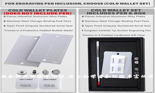 tpWallet是一款在数字货币领域逐渐受到关注的钱包应用。拥有用户友好的界面和强大的安全功能，适合初学者和经验丰富的用户。如果您想了解更多关于tpWallet的信息，以下是相关的、关键词和详细介绍。

tpWallet中国官方地址及使用指南